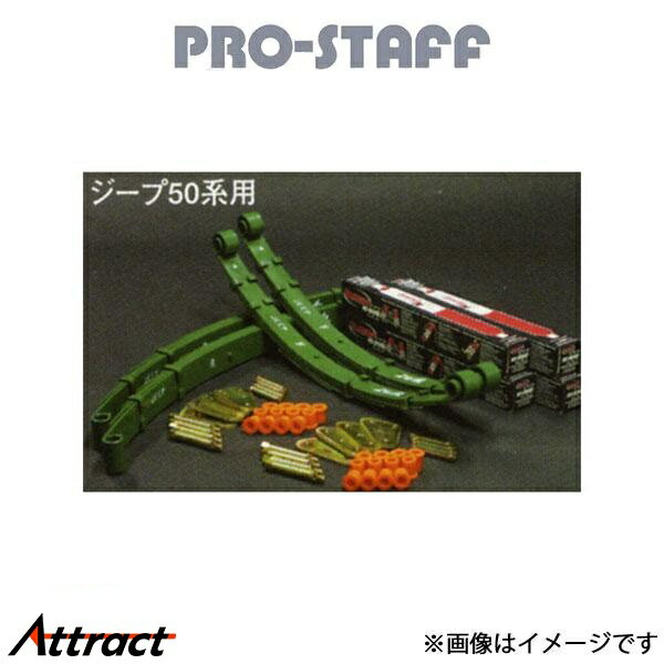プロスタッフ ZEAL 3インチアップキット ランチョ ジープ 50系 PRO-STAFF