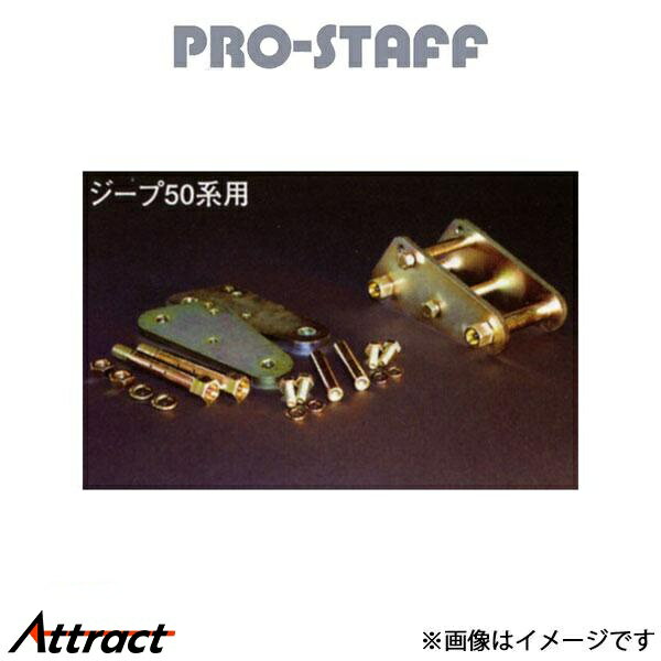 プロスタッフ ZEAL グリーザブルタイプシャックル 130mm リア用 ジープ 50系 PRO-STAFF