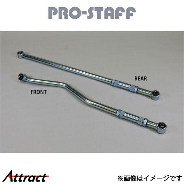 プロスタッフ ZEAL ラテラルロッド ステンレス製 リア JLラングラー PRO-STAFF