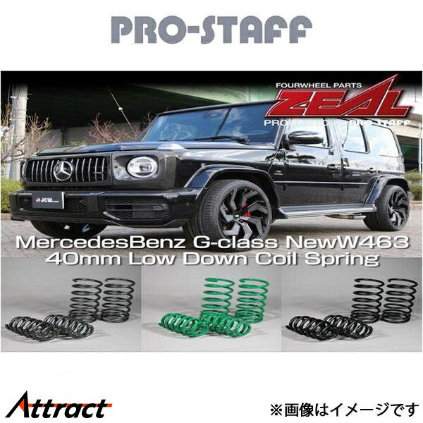 プロスタッフ ZEAL 40mm ダウンコイルセット(ZEALグリーン) Gクラス W463 G350d/G550/AMG-G63 PRO-STAFF
