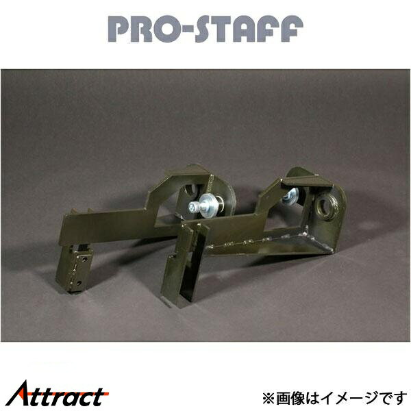 プロスタッフ ZEAL トレーディングダウンブラケット Gクラス W463 PRO-STAFF