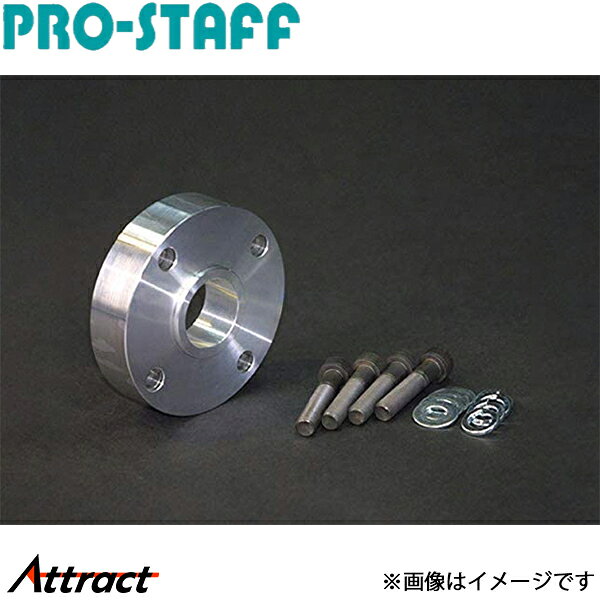 メーカー希望小売価格はメーカーサイトに基づいて掲載しています。メーカーPRO-STAFF商品プロペラシャフト延長スペーサー25mm厚 未塗装仕様リア用 25mm厚ボルト4本セット付き自動車メーカースズキ車種ジムニーシエラ型式JB74W年式適合詳細備考色見本写真はお使いのパソコン環境やモニタの違いにより実際の色とは異なります。あくまでも参考程度とお考え下さい。注意事項・大型商品等、個人宅様配送が出来ない商品がございます。・メーカーご手配後にご配送先のご相談をさせて頂く場合がございます。