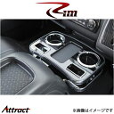 Rim セカンドセンタードリンクホルダー(ピアノブラック)ハイエース 200系 G22-007 リムコーポレーション