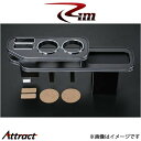 Rim センターテーブル(ピアノブラック)ジムニー/ジムニーシエラ JB64W/JB74W A22-006 リムコーポレーション
