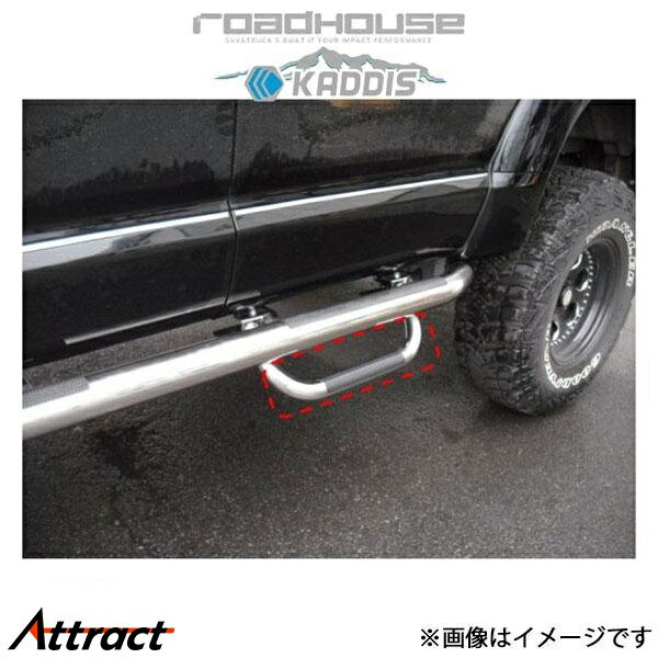 ロードハウス カディス サイドステップ用 アシストステップ(右側リア用) デリカD:5 KD-EX01030 ROADHOUSE KADDIS