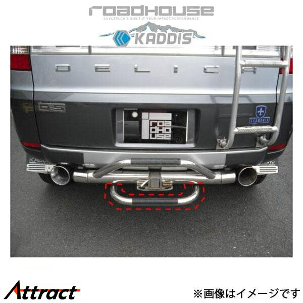 ロードハウス カディス ヒッチステップ ステンレス デリカD:5 KD-EX01039 ROADHOUSE KADDIS