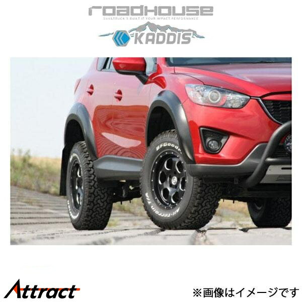 ロードハウス オーバーフェンダー ヨンゴー(ふちゴム:ブラック) CX-5 KD-EX06001 ROADHOUSE KADDIS