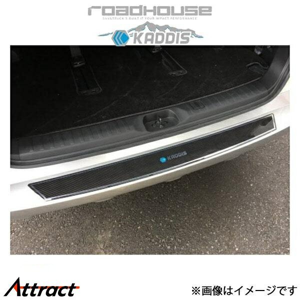 ロードハウス カディス リアスカッフプロテクター デリカD:5 KD-EX16017 ROADHOUSE KADDIS