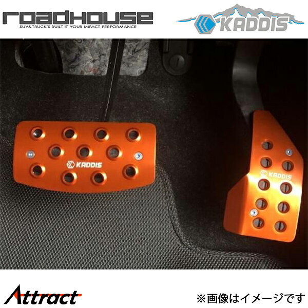 メーカー希望小売価格はメーカーサイトに基づいて掲載しています。メーカーROAD HOUSE商品KADDIS アルミペダルセット(アクセル/ブレーキ)アルマイトオレンジ品番KD-IN01008仕様ADDIS アルミペダルセット(アクセル/ブレーキ)アクセルペダルは絶妙な滑りを可能とした操作重視のアイテム。また、ブレーキペダルはバーリング加工で滑り止めを実現。高い剛性も魅力の一つです。純正ペダルに穴あけ加工が必要ですが確実に固定でき車種専用品のフィッティングを実現しております。別売りとなりますが、アルミヒールプレート(フロアマット用)とセットで装着していただくとニヤけてしまうくらい足元の操作感が良いです。アルミペダルセット(アクセル/ブレーキ)とアルミヒールプレート(フロアマット用)3点セットの設定もございます。◆カラーはアルマイトシルバーとアルマイトオレンジの2色をご用意。◆TGS製アルミビレットパーツのアルマイトオレンジとカラーを合わせてあります。自動車メーカーミツビシ車種デリカ:D5型式CV5W/CV1W年式2007/01〜2019/01適合詳細備考注意事項メーカー直送にて配送日時指定は出来ません。