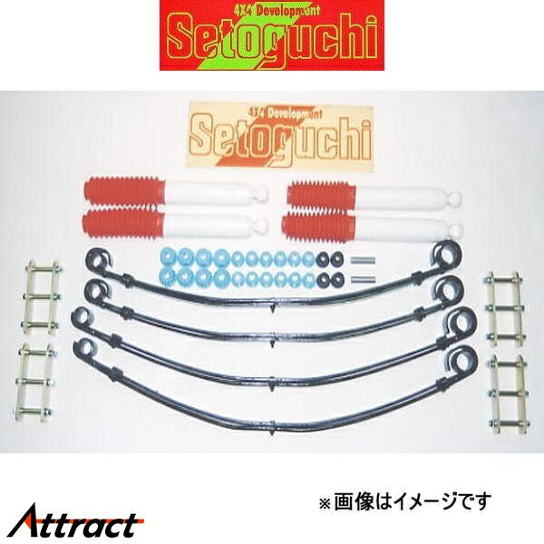 セトグチ ハイリフトサスキット 1台分 ジムニー JA11 SHK-035 サスペンションキット Setoguchi