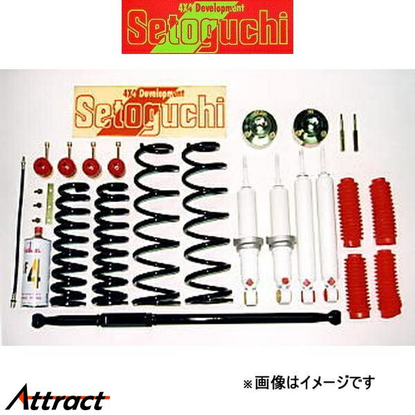 セトグチ ハイリフトサスキット タイプ4P 1台分 ハイラックスサーフ 180系 SHK-042FRSP サスペンションキット Setoguchi
