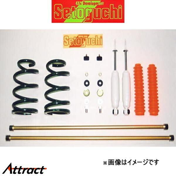セトグチ ハイリフトサスキット タイプ1 1台分 グランビア RCH11W/VCH10W/KCH10W SHK-083 サスペンションキット Setoguchi