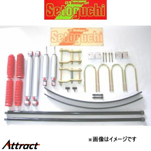 セトグチ ハイリフトサスキット タイプ2 1台分 ハイエース/レジアスエース 200系 SHK-133FRS サスペンションキット Setoguchi