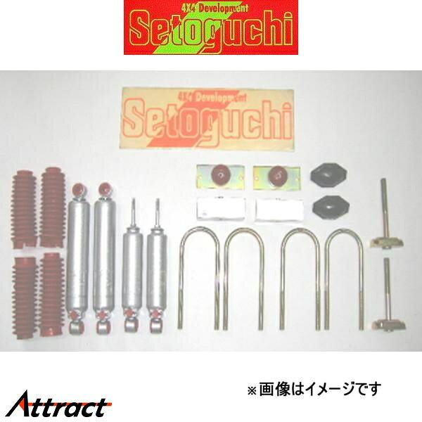 セトグチ ローダウンサスキット タイプ3 1台分 キャラバン E25系 SLK-128FRST リフトダウンキット サスペンションキット Setoguchi