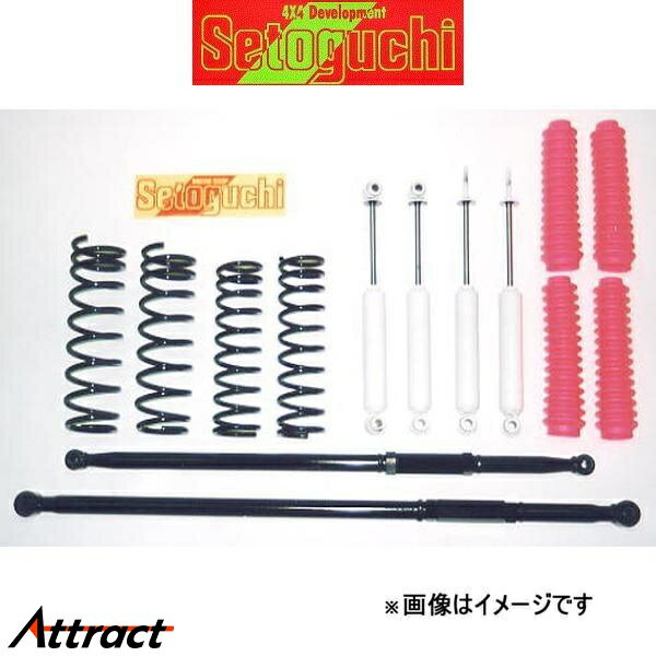 セトグチ ハイリフトサスキット 1台分 ジムニー JB23 SLUS007 サスペンションキット Setoguchi