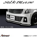 シルクブレイズ ワゴンRスティングレー MH55/MH35S LynxWorks フロントスポイラーType-S(塗装済)LY-MH55-FS-###B SilkBlaze(2)