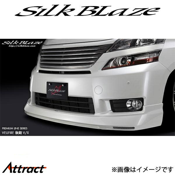 シルクブレイズ ヴェルファイア 20系[後期/X、Vグレード]プレミアムライン フロントスポイラー(塗装済)..