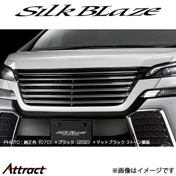 シルクブレイズ ヴェルファイア ANH20W/ANH25W/GGH20W/GGH25W[前期]フロントグリル(塗装済)SB-30VE-FG-###YR SilkBlaze