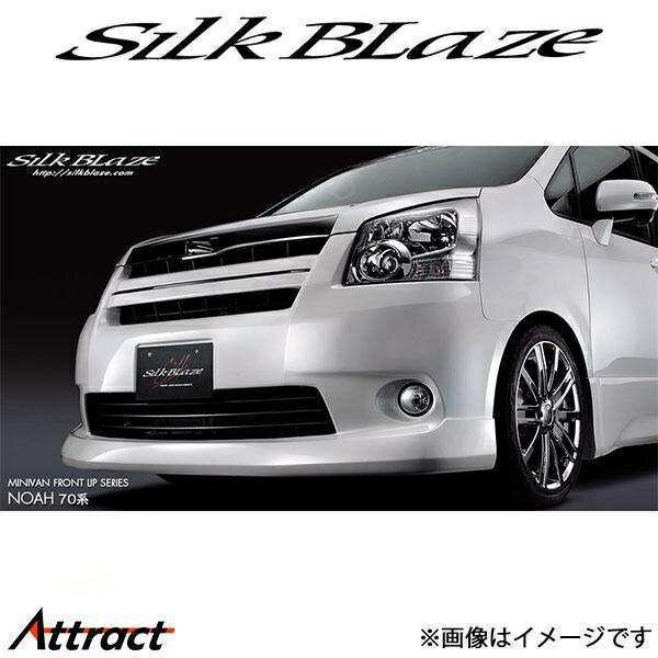 シルクブレイズ ノア ZRR80W/ZRR85W/ZWR80W[GR SPORT]フロントリップスポイラーTypeS(塗装済)SB-70NO-FL SilkBlaze