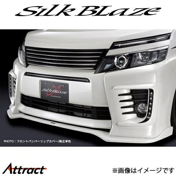 シルクブレイズ ヴォクシー ZRR80W/ZRR85W/ZWR80W[前期/ZS]フロントバンパーリップカバー(塗装済)SB-80VO-BRC-### SilkBlaze