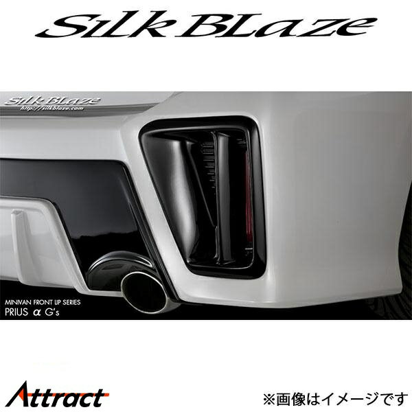 シルクブレイズ プリウスα ZVW40W/ZVW41W[G's]ミニバンリップ リアダクトカバー(塗装済)TSR40PG-RDC-### SilkBlaze