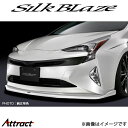 シルクブレイズ プリウス ZVW50系 ミニバンリップ フロントリップスポイラーType-S(塗装済)TSR50PR-FS-###SI SilkBlaze(2)
