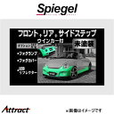 シュピーゲル アルティスタ スポイラー 3点セット コペン L880K ARL880-3T05-1 Spiegel Artista 外装 エアロ