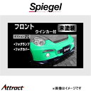 シュピーゲル アルティスタ フロントバンパー コペン L880K ARL880-FB03-1 Spiegel Artista 外装 エアロ