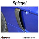 シュピーゲル アルティスタ カーボン インテークサイドダクト (左右1セット) ビート PP1 TAPISDPP1 Spiegel Artista 外装 エアロ