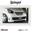 シュピーゲル アルティスタ フロントバンパースポイラー ミライース LA300S/LA310S ARLA300-FB-1 Spiegel Artista 外装 エアロ(2)