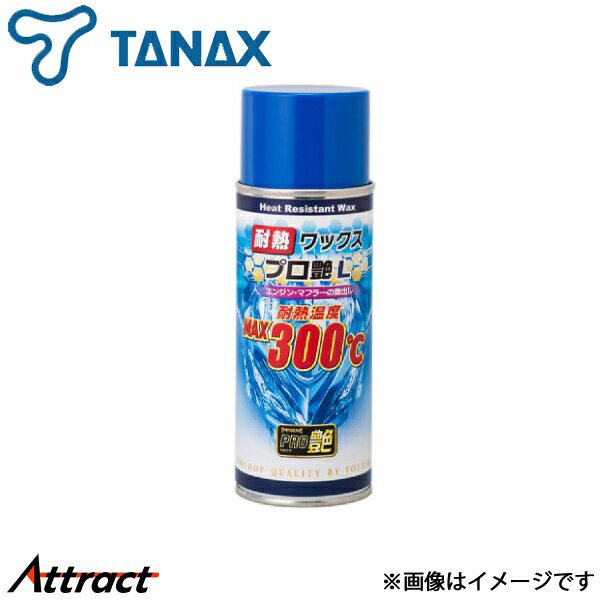 タナックス ピットギア 耐熱ワックス プロ艶L 1個 PG-281 - TANAX バイク用品