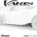 バリス ARISING-I サイドスカート左右セット BRZ VATO-121 VARIS エアロ 外装 カスタム