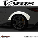 バリス ARISING-I リアフェンダートリム 片側8mmワイド左右セット BRZ VATO-123 VARIS エアロ 外装 カスタム