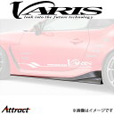 バリス ARISING-I サイドスカート左右セット GR86 VATO-121 VARIS エアロ 外装 カスタム