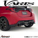 バリス ARISING-I リアスカート GRヤリス VATO-333 VARIS エアロ 外装 カスタム
