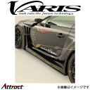 バリス ビックアンダーボードセット 86 VATO-068 VARIS エアロ 外装 カスタム