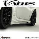 バリス ARISING-II サイドスカート 86 ZN6/ZC6 VATO-049 VARIS エアロ 外装 カスタム