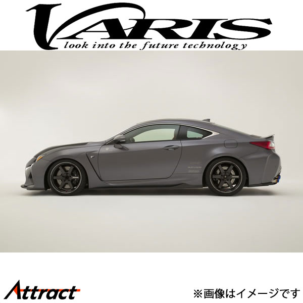 バリス MAGNUM OPUS サイドアンダースカート RC F VALE-002F VARIS エアロ 外装 カスタム