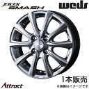 ジョーカースマッシュ eKカスタム B11W 14インチ アルミホイール 1本 メタリックシルバー 0042035 WEDS STYLISH WHEELS JOKER SMASH(2)