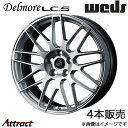 デルモアLC.S UX300e 10系 19インチ アルミホイール 4本 ハイパーシルバー 0041095 WEDS Delmore LC.S