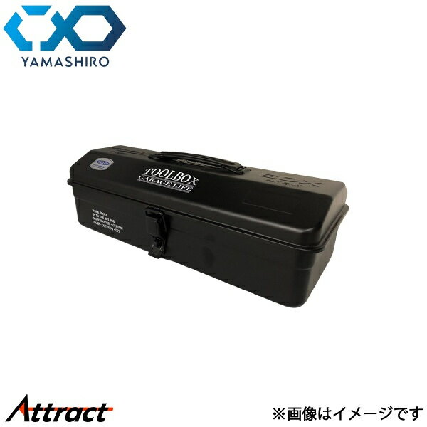 山城 YK-032 ヤマガタツールボックス ブラック W360×D150×H110mm YK032BK 汎用 ヤマシロ バイク用品
