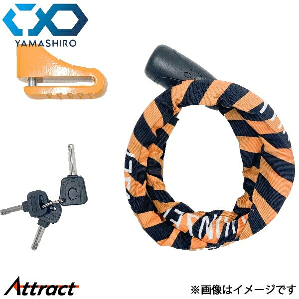 山城 YKL002 ディスクXスチールリンクロック900 イエロー YKL002SLD-900YE 汎用 ヤマシロ バイク用品