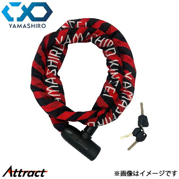 山城 YKL005 チェーンロック 1800 レッド リンク径Φ10 長さ1800mm YKL005CHL-1800RD 汎用 ヤマシロ バイク用品