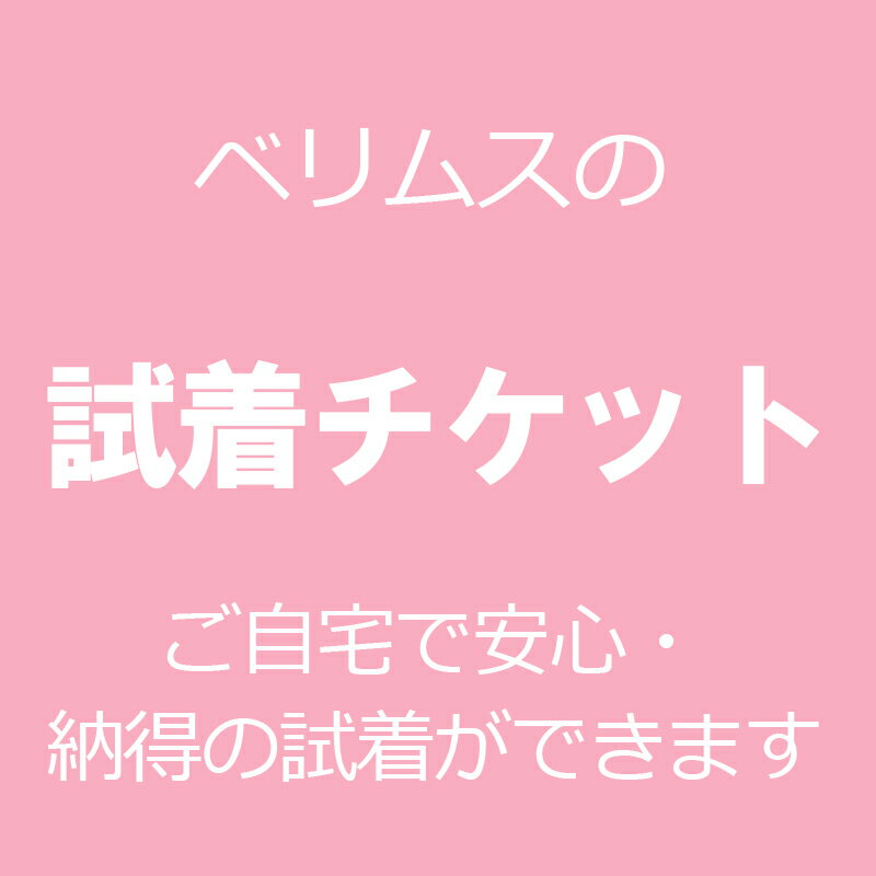 試着サービス利用チケット　（チケット1枚につき対象商品2着）（1着や3着の試着は不可）