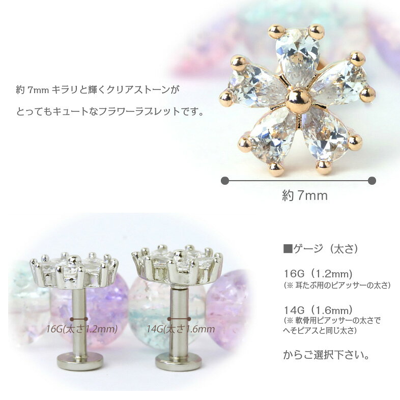 キラリと輝くフラワーラブレット　軟骨用ボディピアス　14G/16G　トラガス　ヘリックス　イヤーロブ　レディース　選べるバーの長さとゲージ
