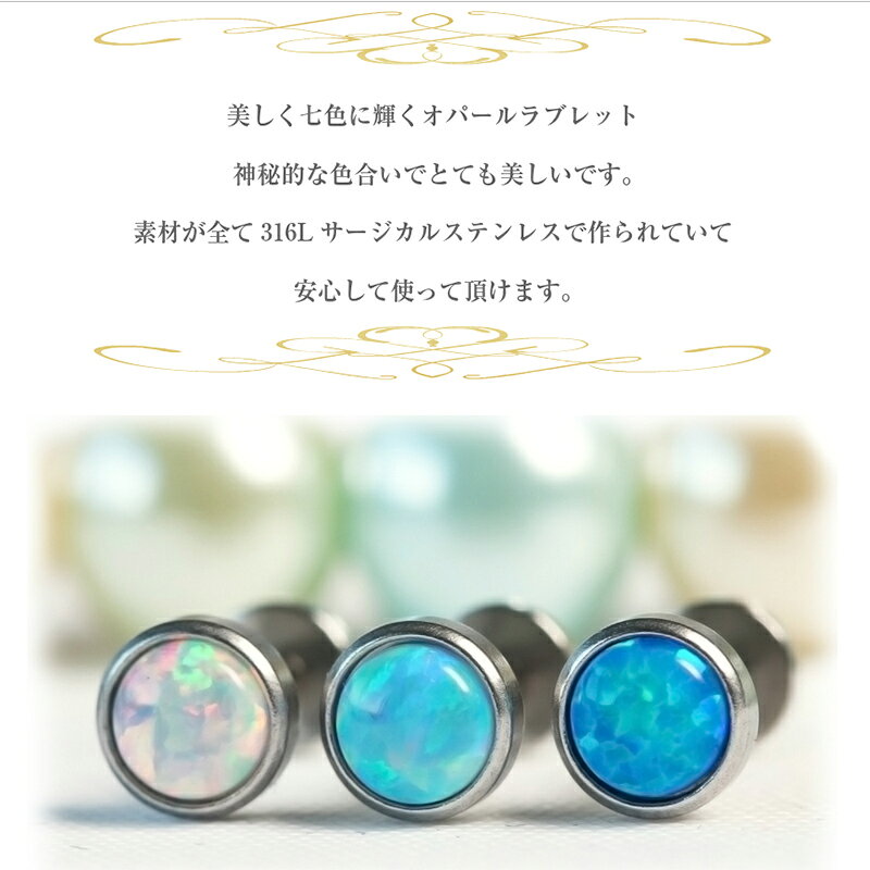 軟骨ピアス/ボディピアス/16G/オパール/トラガス/リップピアス/へリックス/唇ピアス/ボディーピアス/オールステンレス/316Lサージカルステンレス