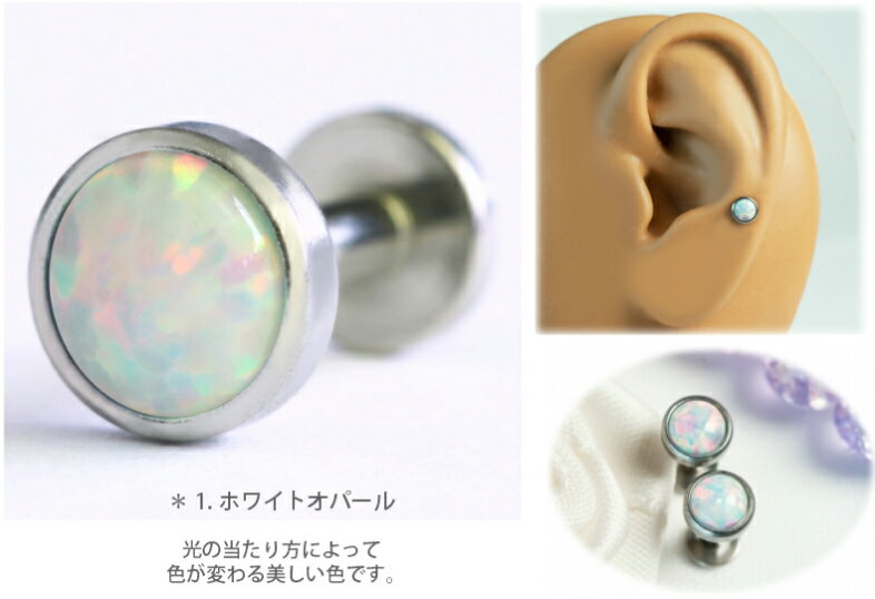 軟骨ピアス/ボディピアス/16G/オパール/トラガス/リップピアス/へリックス/唇ピアス/ボディーピアス/オールステンレス/316Lサージカルステンレス