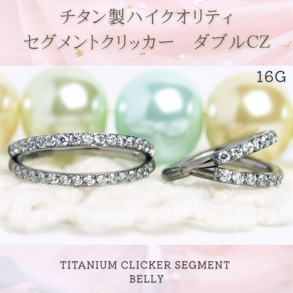 【金属アレルギー対応】チタン製　高品質ワンタッチセグメントクリッカー　ダブルリングCZでゴージャス ボディピアス　軟骨ピアス　耳たぶピアス 16G　初心者にも安心　付け外し簡単　チタン製でつけっ放しOK　大人の高級ボディピアス　選べる内径　CBR053