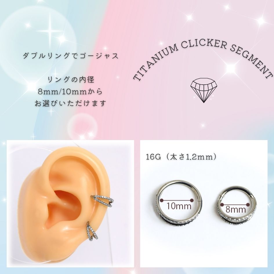 【金属アレルギー対応】チタン製　高品質ワンタッチセグメントクリッカー　ダブルリングCZでゴージャス ボディピアス　軟骨ピアス　耳たぶピアス 16G　初心者にも安心　付け外し簡単　チタン製でつけっ放しOK　大人の高級ボディピアス　選べる内径　CBR053