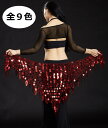 【1168】ベリーダンス　ヒップスカーフ ベリーダンス 衣装メッシュ スパンゴール　ヒップスカーフ [全11色]スパンコールの装飾で艶やかに！！
